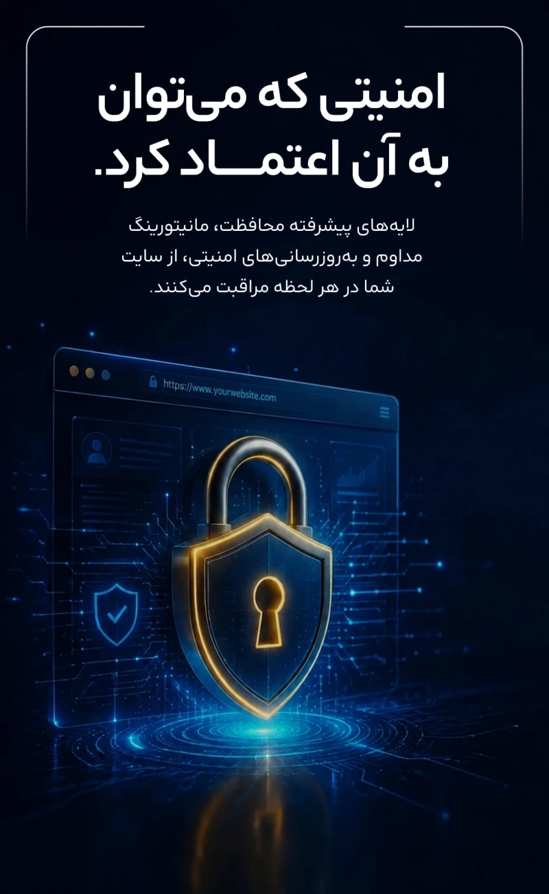 امنیتی که میتوان به آن اعتماد کرد.
