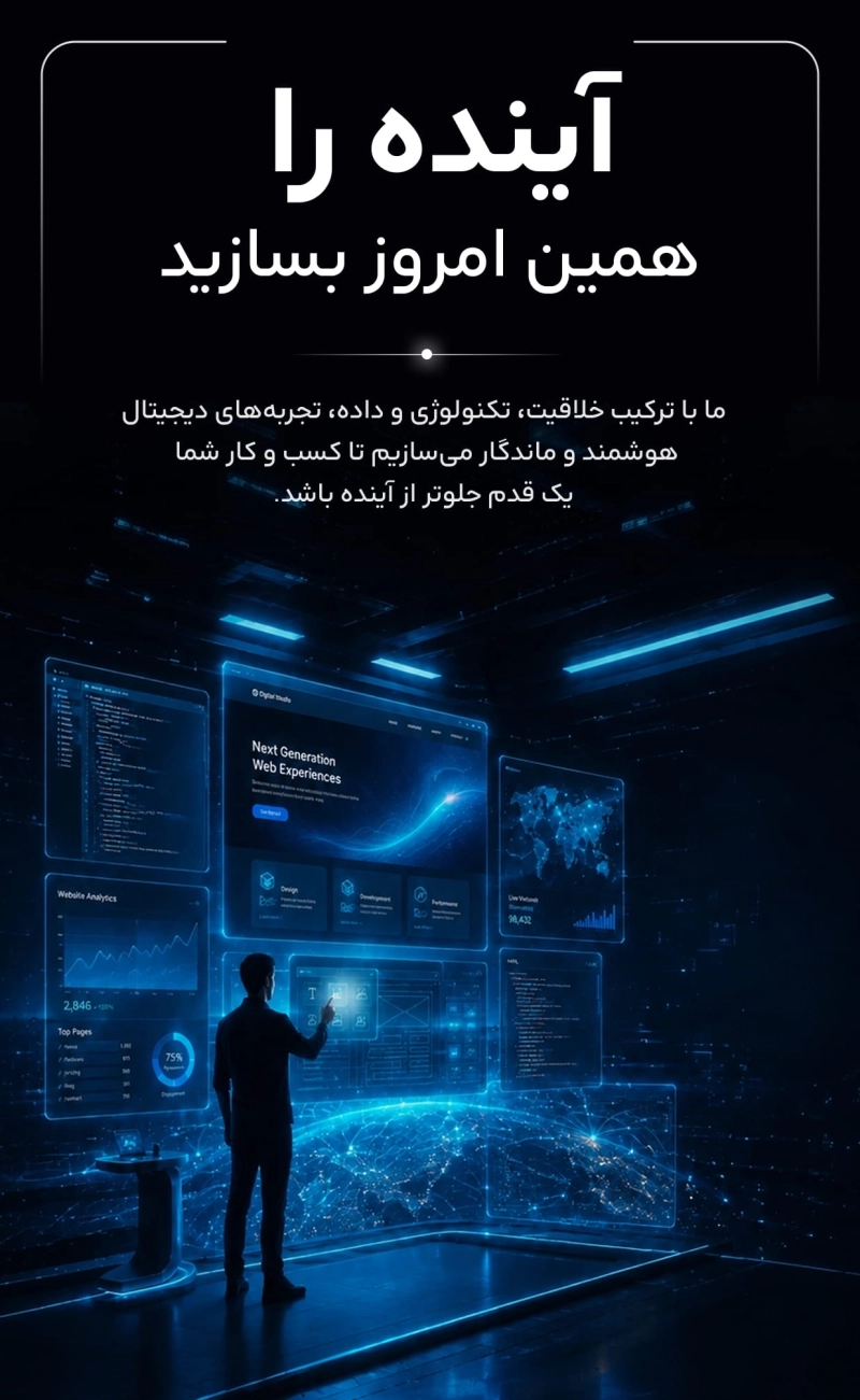آینده را همین امروز بساز