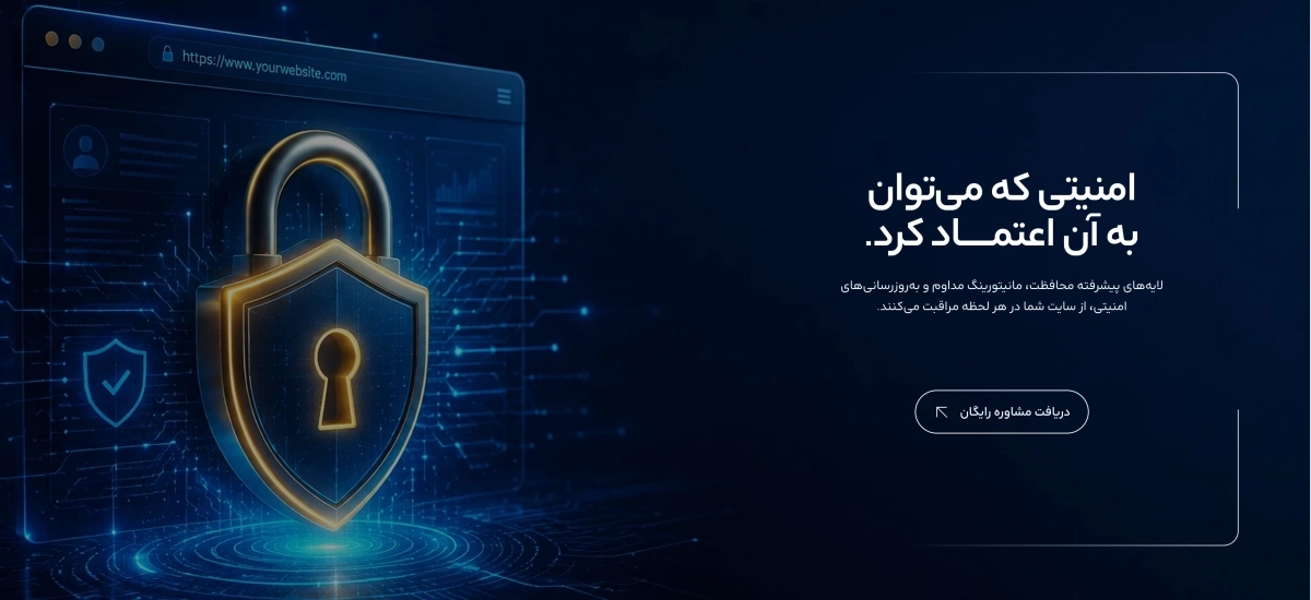 امنیتی که میتوان به آن اعتماد کرد.