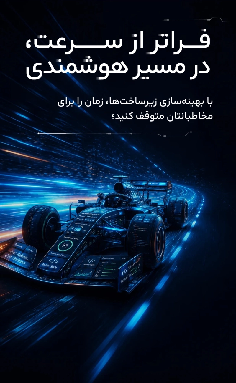 فراتر از سرعت در مسیری هوشمند