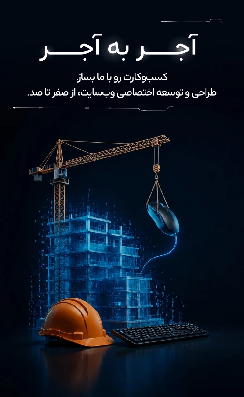 کسب و کارت را با ما بساز آجر به آجر